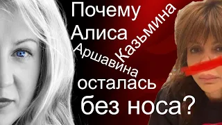 Почему Алиса Казьмина (Аршавина) осталась без носа?