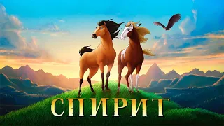 Спирит. Душа прерий  HD 2002 Spirit. Stallion of the Cimarron