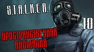 S.T.A.L.K.E.R.: Пространственная аномалия Прохождение #10 — ЖУТКАЯ ПЛОТЬ