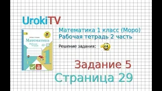 Страница 29 Задание №5 - ГДЗ по Математике 1 класс Моро Рабочая тетрадь 2 часть