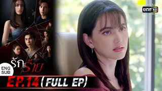 (ENG SUB) รักร้าย Ep.14 (Full Ep) | 2 พ.ค. 66 | one31