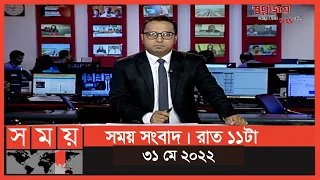 সময় সংবাদ | রাত ১১টা | ৩১ মে ২০২২ | Somoy TV Bulletin 11pm | Latest Bangladeshi News