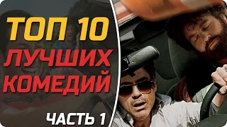 ТОП 10 ЛУЧШИХ КОМЕДИЙ (часть 1) #Кино