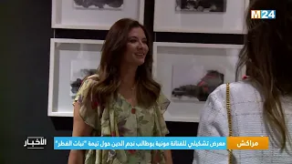 ‎⁨مراكش.. معرض تشكيلي للفنانة مونية بوطالب نجم الدين حول تيمة "نبات الفطر"⁩