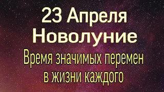 Новолуние 23 апреля. Значимые перемены в жизни каждого.