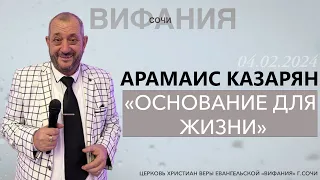 «ОСНОВАНИЕ ДЛЯ ЖИЗНИ» АРАМАИС КАЗАРЯН