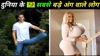 दुनिया के 9 सबसे बड़े अंग वाले लोग जिनसे वैज्ञानिक भी हैरान है 9 longest body parts in the world