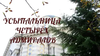 Усыпальница четырех адмиралов