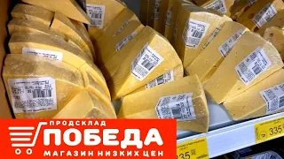 Продукты ПОБЕДА 💥 что можно покупать, а что обойти стороной  Обзор полочек магазин низких цен