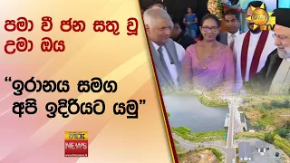 පමා වී ජන සතු වූ උමා ඔය - "ඉරානය සමග අපි ඉදිරියට යමු" - Hiru News