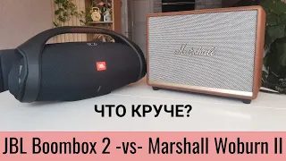 Сравнение по звуку Marshall Woburn 2 и JBL Boombox 2