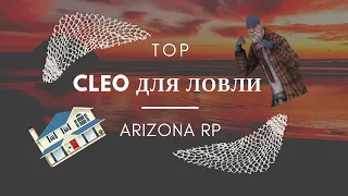 ТОП КЛЕО ДЛЯ ЛОВЛЯ - АРИЗОНА РП | ARIZONA RP