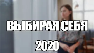 ВЫБИРАЯ СЕБЯ 1,2,3,4 СЕРИЯ (2020) АНОНС/ТРЕЙЛЕР И ДАТА ВЫХОДА СЕРИАЛА