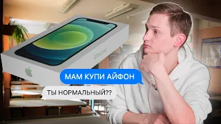 Как уговорить родителей купить Айфон?