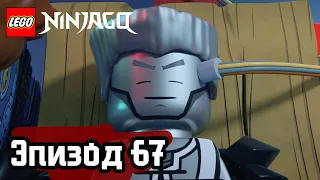 Время предателей - Эпизод 67 | LEGO Ninjago | Полные Эпизоды