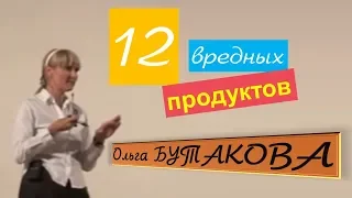 12 вредных продуктов Ольга Бутакова