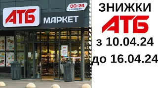 ЗНИЖКИ в АТБ з 10 до 16 квітня 2024 рік #АТБ #знижки