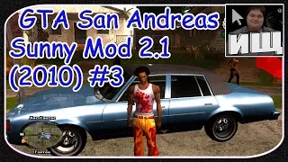 GTA San Andreas Sunny Mod 2.1 (2010) #3 - Прохождение Миссии: "Райдер" - [© Let's play Игр GTA]