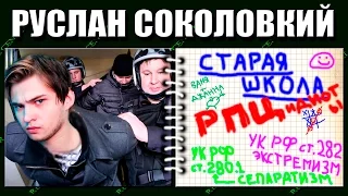 СОКОЛОВСКИЙ РУСЛАН 3,5 ГОДА УСЛОВНО ЗА ЛОВЛЮ ПОКЕМОНОВ В ХРАМЕ РПЦ