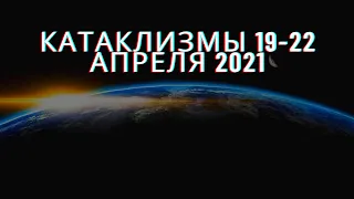 Катаклизмы 19-22 апреля 2021. Вспышки на солнце. Месть Земли. Катаклизмы за неделю. Выпуск # 1