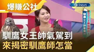 馴鷹女王帥氣駕到啦! 來揭密馴鷹師怎麼當! ｜小周師 解婕翎主持｜【爆賺神器】20190915｜三立iNEWS