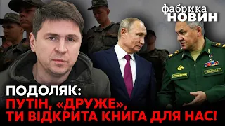 🔴ПОДОЛЯК: Ми знаємо, що планував Путін, Шойгу щось курив, Кремль вилив киплячу воду