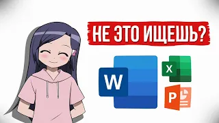 Где скачать Microsoft Office (Word, Excel, PowerPoint и т. д.) в 2024 году