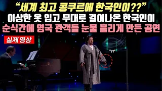 이상한 옷 입고 무대로 걸어나온 한국인이 순식간에 영국 관객들 눈물 흘리게 만든 공연 "세계 최고 콩쿠르에 한국인이??"