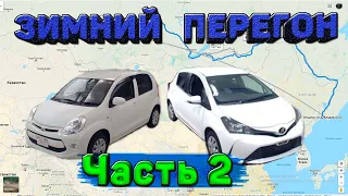 Зимний перегон Владивосток-Новосибирск Toyota Passo и Vitz часть 2 / Позёмка / ледник в скале / НЗ