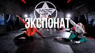 MDC NRG // ЭКСПОНАТ / Kumbarulya Choreography
