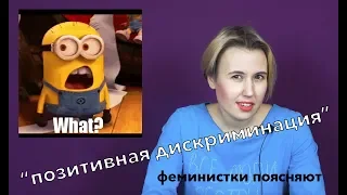 Как дискриминация может быть позитивной? | #феминисткипоясняют