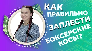 AfroMari 113 | КАК ПРАВИЛЬНО ПЛЕСТИ БОКСЕРСКИЕ КОСЫ? ПРАВИЛА И ОШИБКИ