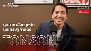 "แฟ้มสีน้ำเงิน" กับชีวิต "คนขับ F1" ที่เพิ่งเหยียบเบรกครั้งแรก | คำนี้ดี EP.1108 Feat. ดร.ต้นสน