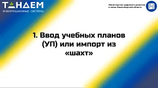 Вебинар. Ввод учебных планов в систему или импорт из «шахт»