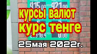 курсы валют, курс тенге, доллара и евро на сегодня 25 мая 2022г.