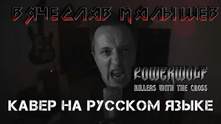 POWERWOLF - KILLERS WITH THE CROSS (RUS COVER)