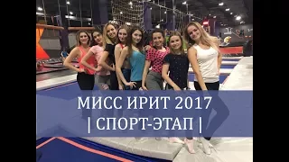 Мисс ИРИТ 2017 | Спорт-этап