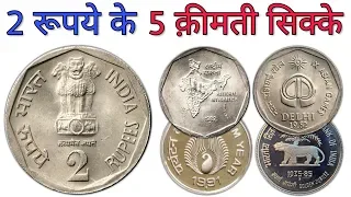 2 रुपये के 5 कीमती सिक्के 2 Rupees big Coins value 1982-1990 | Top 5 Rare 2 Rs Coins | MasterJi