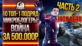 10 ТОП-1 ПОДРЯД - "СТАЛЬНОЙ ОХОТНИК". МИКРОБЛОГЕРЫ: ВОЙНА ЗА 500.000 рублей. Часть 2