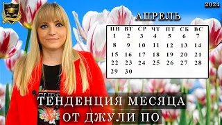 Тенденция месяца от Джули По |  Апрель 2024 года