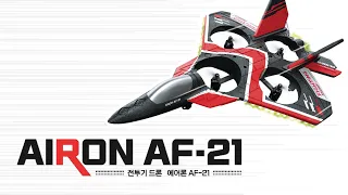 AIRON(에어론) AF-21 전투기드론 (코리아사이언스)