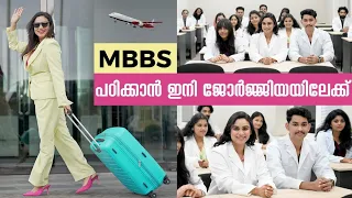 MBBS പഠിക്കാൻ ഇനി ജോർജ്ജിയയിലേക്ക് 🥰