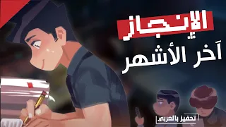 كيف حققت 99% في اخر الأشهر فقط ؟ علمياً و بعيداً عن المشاعر