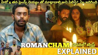 #ROMANCHAM Telugu Full Movie Story Explained | Movie Explained in Telugu| Telugu Cinema Hall