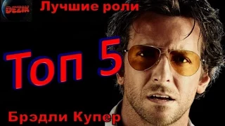 Топ 5 Лучших ролей  Брэдли Купера – Лучшие фильмы  Брэдли Купер