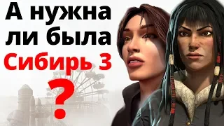 А нужна ли была Сибирь 3?