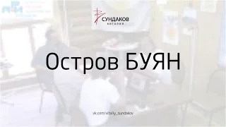 Остров БУЯН - Виталий Сундаков