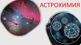 Астрохимия (молекулярная астрофизика) — раздел науки на стыке астрофизики и химии