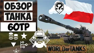 Обзор 60TP Lewandowskiego тяжелый танк Польши | 60TP гайд | 60ТП как играть