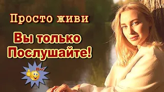 Просто живи  Ирина Баженова Радужный Классная песня! Послушайте!!!